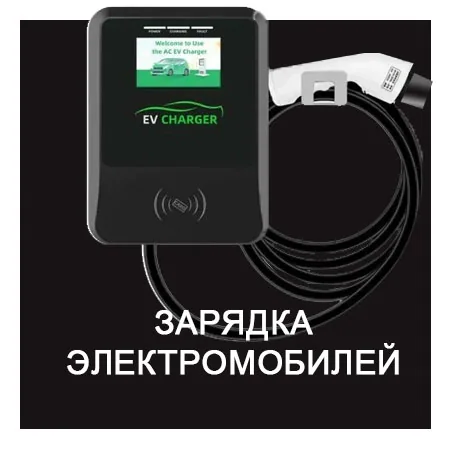 Зарядка электромобилей